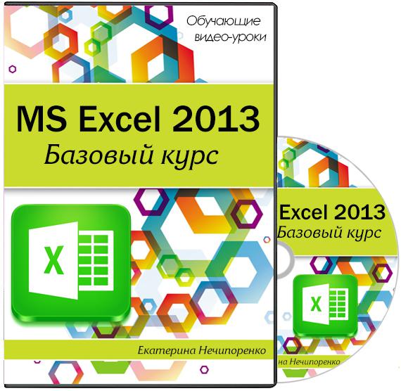 MS Excel 2013. Базовый курс (2014) Видеокурс
