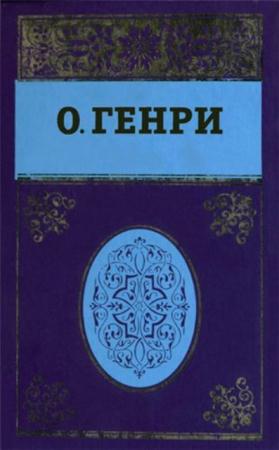 О. Генри - Собрание сочинений (199 книг) (2014)