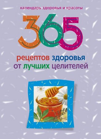 Михайлова Л. - 365 рецептов здоровья от лучших целителей (2011) pdf