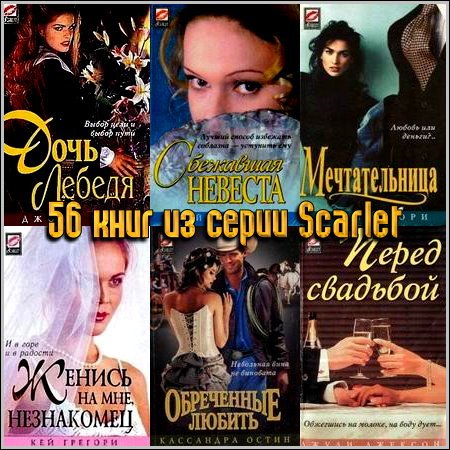 56 книг из серии Scarlet (1996-2001)