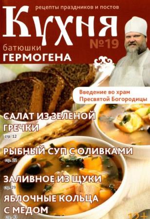 Кухня батюшки Гермогена (№19 / 2014) 