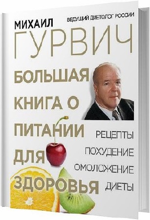 Большая книга о питании для здоровья / Гурвич Михаил / 2013 