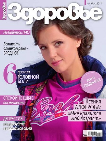 Здоровье №11 (ноябрь 2014) Россия