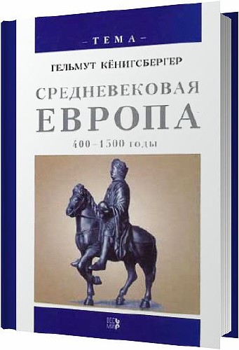 Средневековая Европа, 400-1500 годы / Гельмут Кёнигсбергер / 2001
