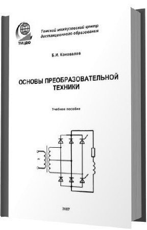  Б. И. Коновалов. Основы преобразовательной техники (PDF) 