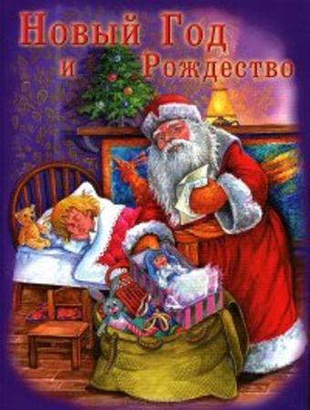 Галина Шалаева - Новый год и Рождество (2009)