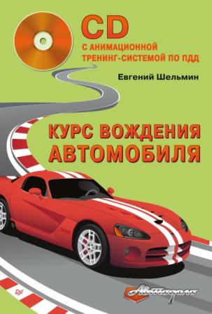 Евгений Шельмин - Курс вождения автомобиля (2014)