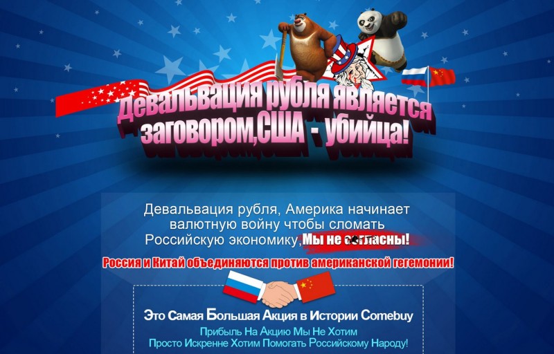 Россия и Китая объединяются против американской гегемонии! Акция в интернет-магазине Comebuy.com! D7714faa5761877561a28d84fb423028
