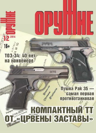 Оружие №12 (2014)