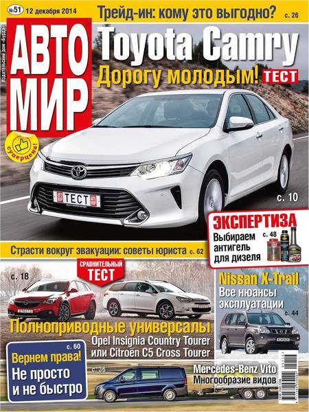 Автомир №51 (декабрь 2014) Россия