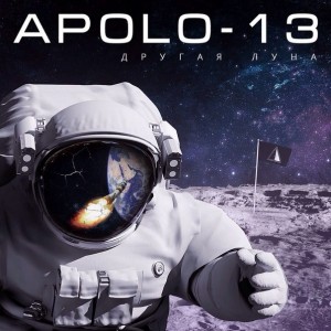 Apolo-13 - Другая Луна [EP] (2014)