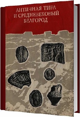Античная Тира и средневековый Белгород / Карышковский П. О. / 1979