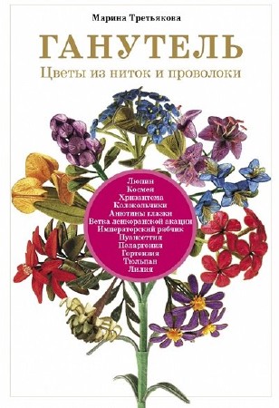  Марина Третьякова. Ганутель. Цветы из ниток и проволоки (PDF) 