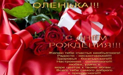 Поздравляем с Днем Рождения Ольгу (strazik) 67f2ea0a5039b75d6a14579a0e29adca