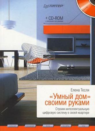 «Умный дом» своими руками. Строим интеллектуальную цифровую систему в своей квартире (2008) pdf