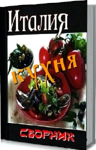 Сборник-Итальянская кухня (2012) PDF