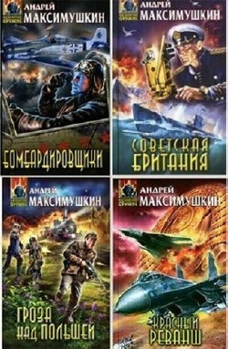 Максимушкин Андрей. Сборник произведений (11 книг)