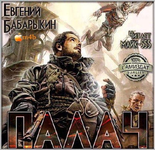 Бабарыкин Евгений - Палач (Аудиокнига) M4B