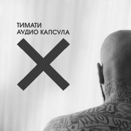 Тимати - Аудио капсула (2014)