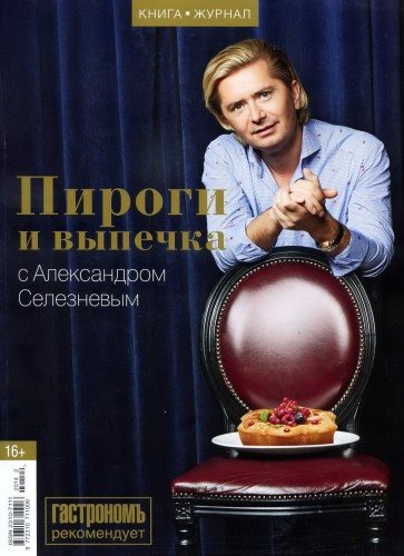 Пироги и выпечка с Александром Селезневым