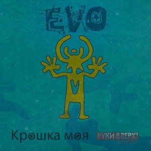 EVO - Крошка моя [Single] (2014)