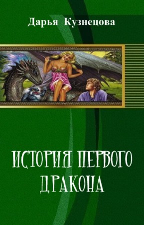 Кузнецова Д. - История первого дракона