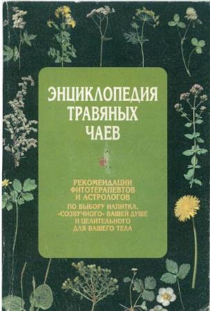 Алла Нестеровская и др. - Энциклопедия травяных чаев (1997)