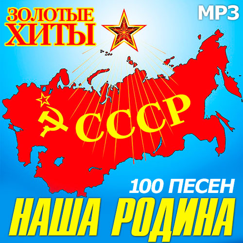 Наша Родина - СССР. Золотые Хиты (2014)