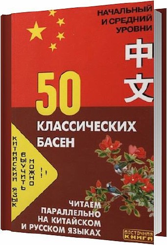 Китайский язык. 50 классических басен / Коллектив / 2006