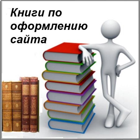 Алексеев А. и др. - Книги по оформлению сайта (2000-2010) pdf, djvu