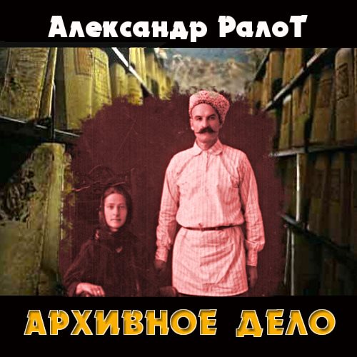 Александр Ралот - Архивное дело / Аудиокнига