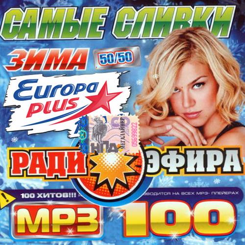 Europa Plus Самые сливки зимнего радиоэфира (2014)