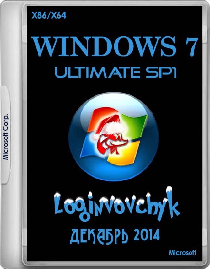 Windows 7 Ultimate SP1 by Loginvovchyk 12.2014 (x86/x64/RUS/ENG)