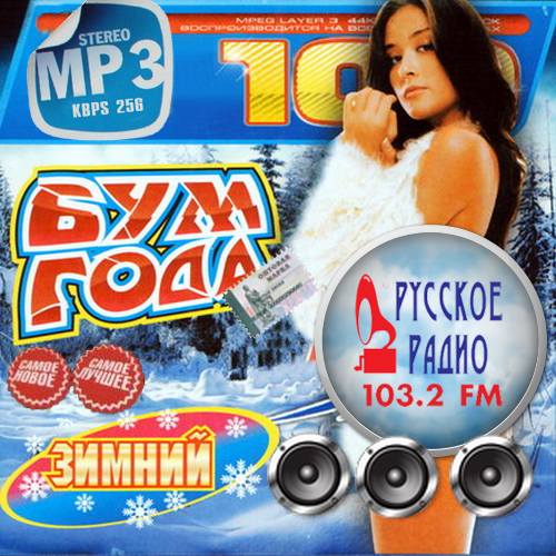 Русское радио. Зимний бум года (2014)