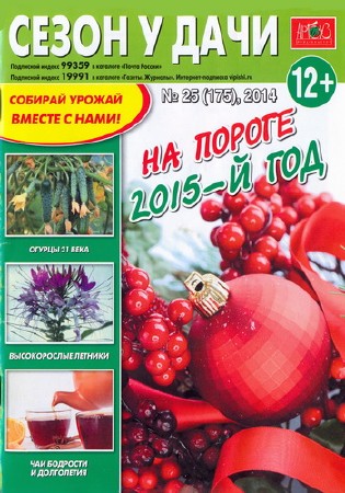  Сезон у дачи №25 (декабрь 2014) (PDF) 