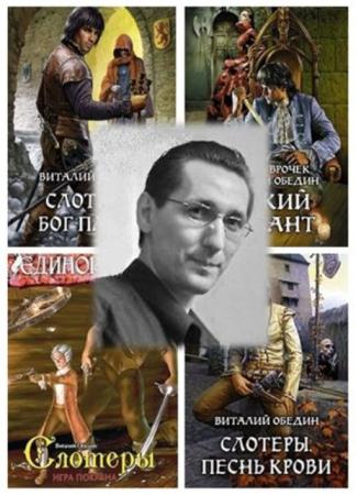 Виталий Обедин - Собрание сочинений (5 книг) (2003-2013)