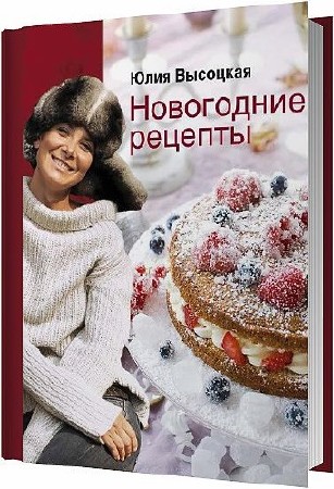 Новогодние рецепты / Юлия Высоцкая / 2010 