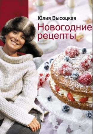 Юлия Высоцкая - Новогодние рецепты (2010)