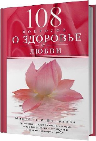 108 вопросов о здоровье и любви / Шушунова Маргарита / 2014