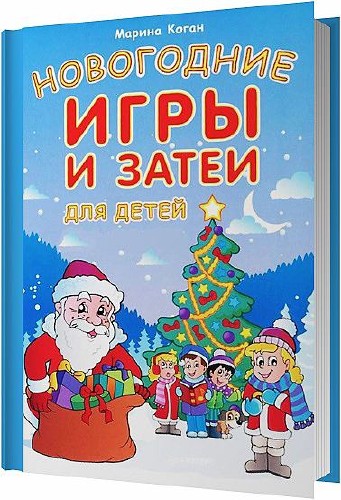 Новогодние игры и затеи для детей / Коган Марина / 2014