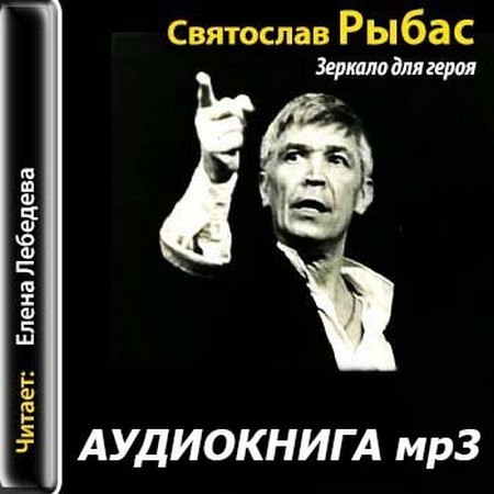Святослав Рыбас - Зеркало для героя / Аудиокнига