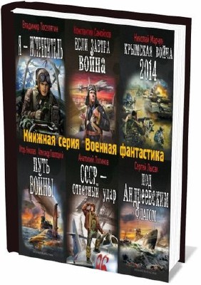 Книжная серия Военная фантастика (56 книг)