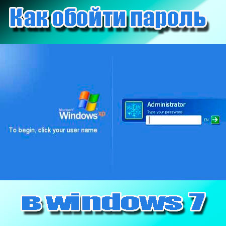Как обойти пароль в windows 7 (2014) WebRip