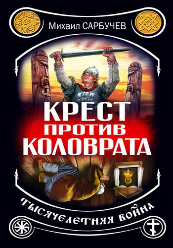 М. Сарбучев - Крест против Коловрата - тысячелетняя война (2013) PDF