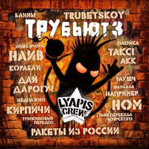 Various Artists - Lyapis Crew: ТРУбьют, Vol. 3 (2014)