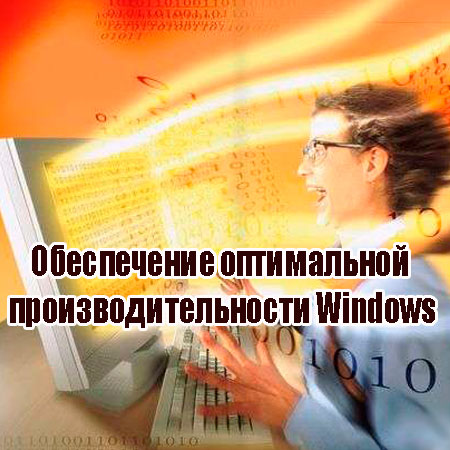 Обеспечение оптимальной производительности Windows (2014) WebRip