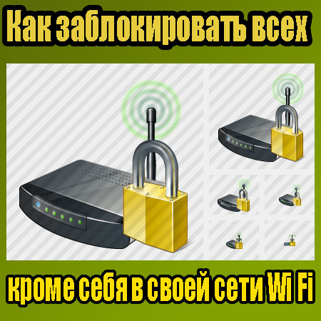 Как заблокировать всех кроме себя в своей сети Wi Fi (2014) WebRip