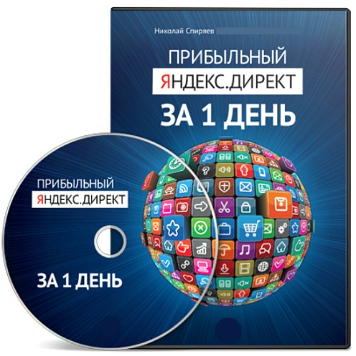 Прибыльный Яндекс.Директ за 1 день (2013) Видеокурс