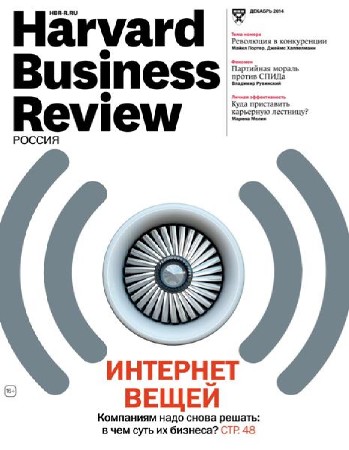 Harvard Business Review №12 (декабрь 2014) Россия