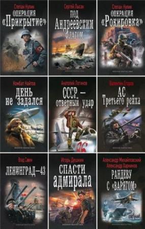 Военная фантастика (58 книг) (2011-2014)